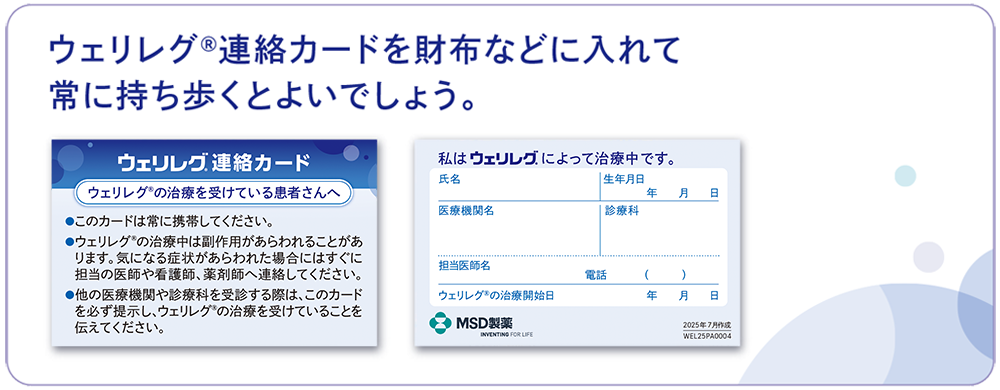ウェリレグ®連絡カード