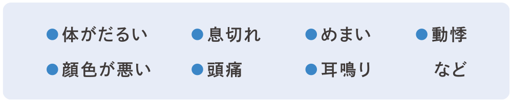 貧血の症状