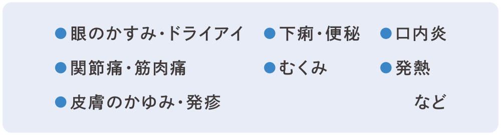 その他の副作用
