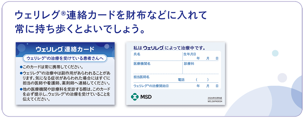 ウェリレグ®連絡カード